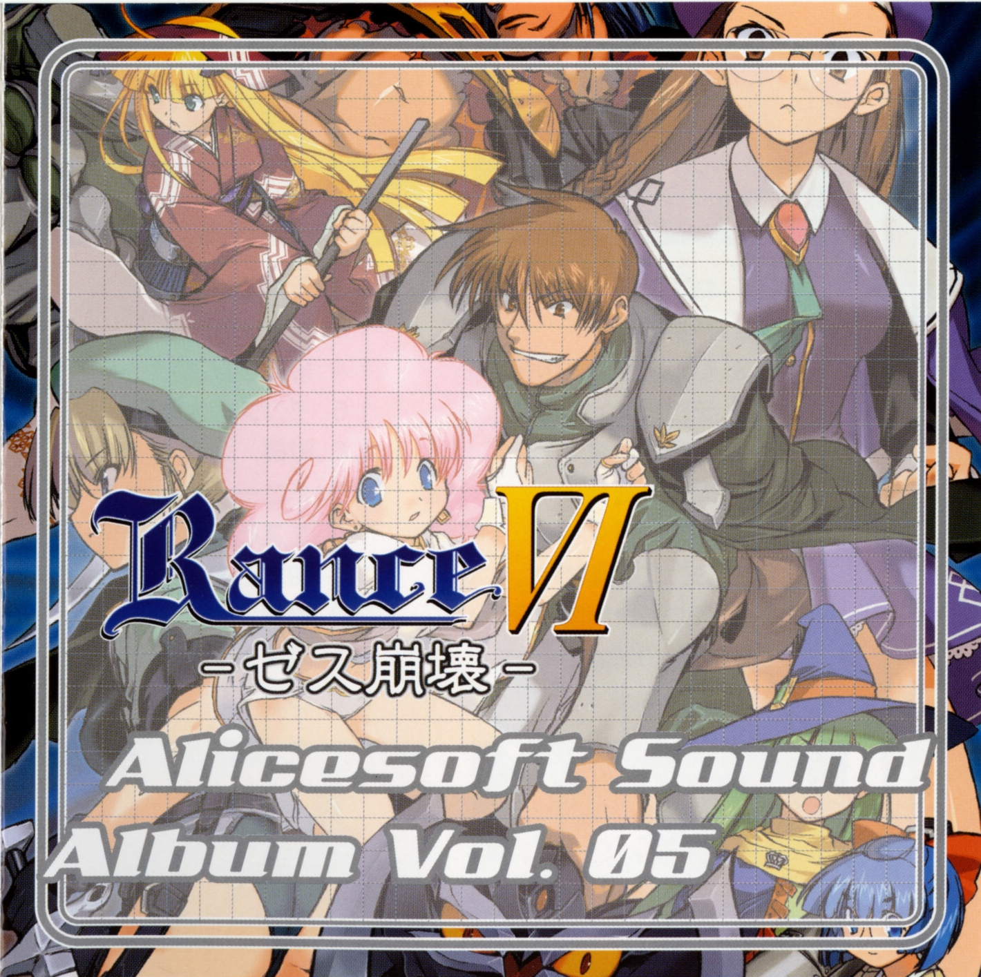 Alicesoft Sound Album Vol. 05 | AliceSoftWiki | Fandom