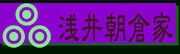 Sengoku Rance - Asakura banner.jpg