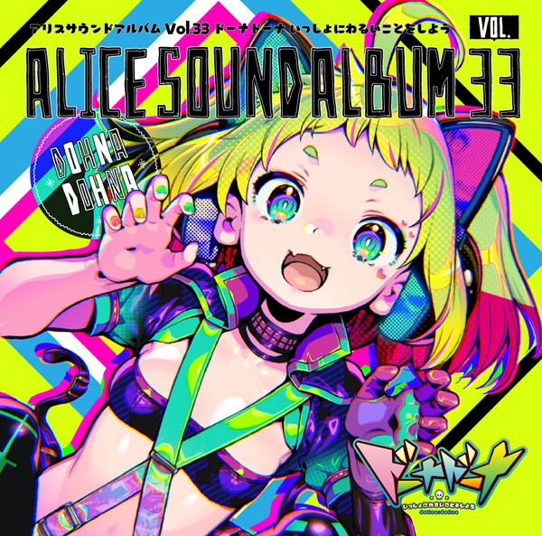 Alice Sound Album Vol. 33 | AliceSoftWiki | Fandom