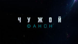 Чужой фанон.jpg