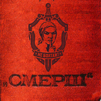 Смерш