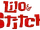 Лило и Стич (франшиза)
