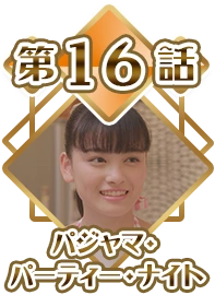 Episode 16 - Pajama Party Night