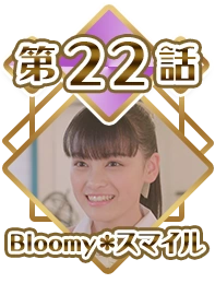 Episode 22 - Bloomy＊Smile