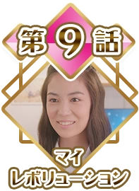 Episode 09 - My Revolution