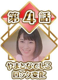 Episode 04 - Yamato Nadeshiko Rock Change