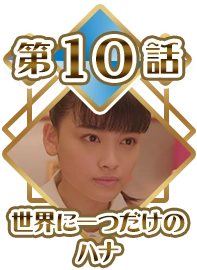 Episode 10 - The One and Only Hana in the World