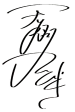 Hibiki Tenshō Autograph