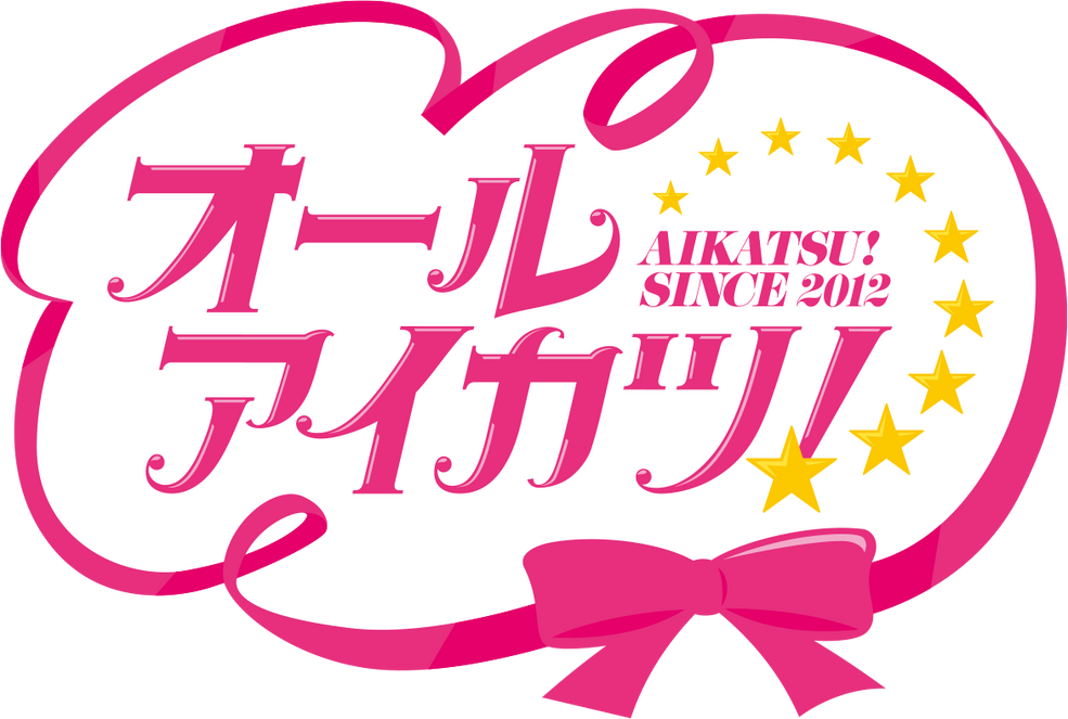劇場版アイカツ！」タイトルロゴ (c)2014 BNP/BANDAI, AIKATSU