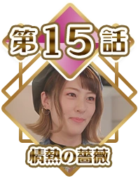 Episode 15 - Rose of Passion