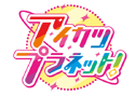 Aikatsu Planet! (live action and anime)