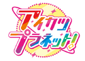 Aikatsu Planet!