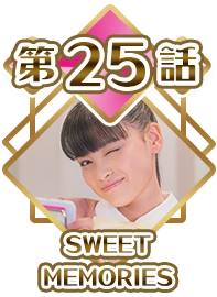Episode 25 - SWEET MEMORIES