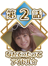 Episode 02 - An Idol After All☆