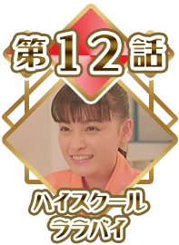 Episode 12 - High School Lullaby