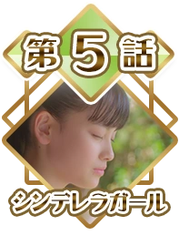 Episode 05 - Cinderella Girl