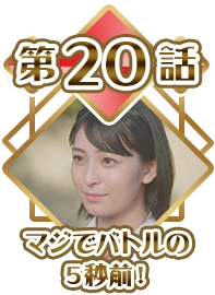 Episode 20 - 5 Seconds Before Battle!