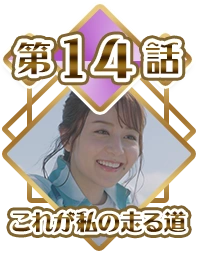 Episode 14 - That's The Way I Run