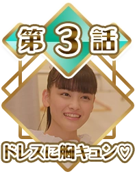 Episode 03 - My Heart Beats for the Dress♡