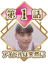 Episode 01 - Suddenly an Idol