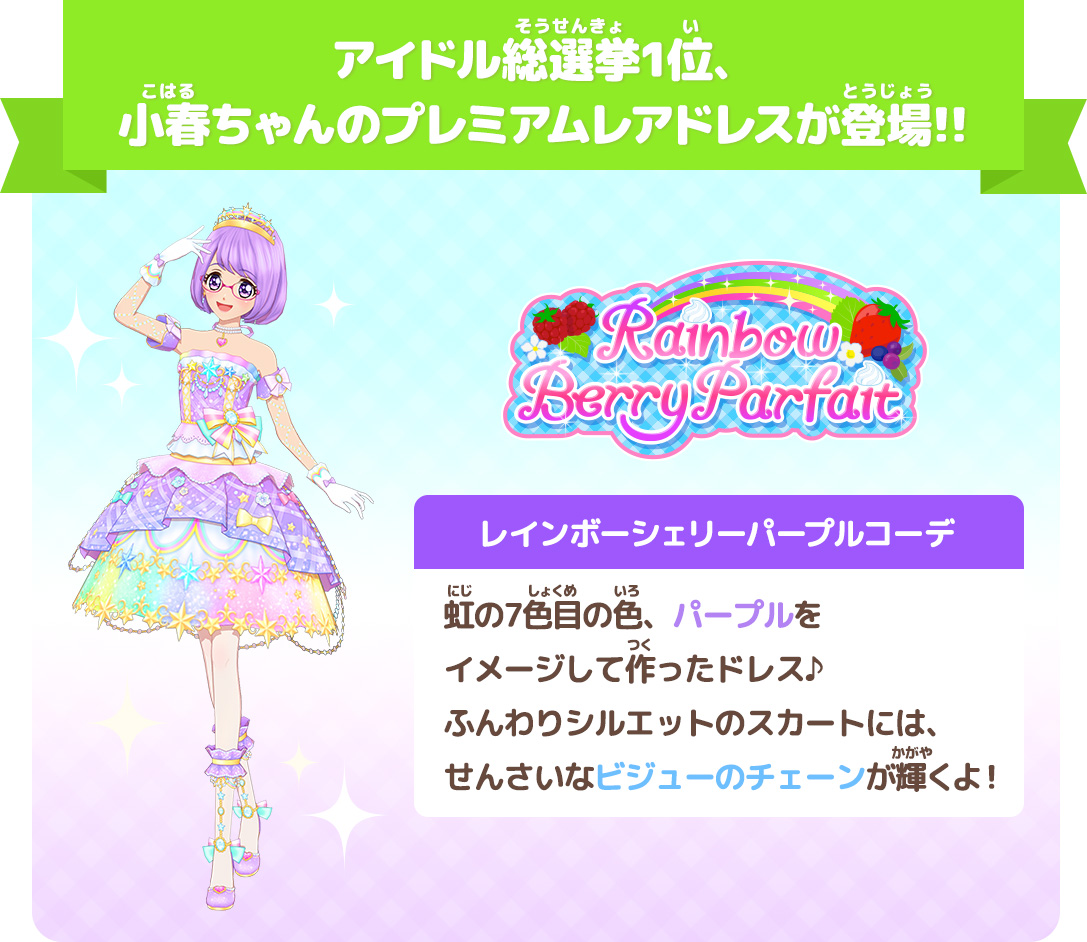 Rainbow Chérie Purple Coord | All Aikatsu! Wiki | Fandom