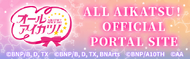 ALL AIKATSU! OFFICIAL PORTAL SITE