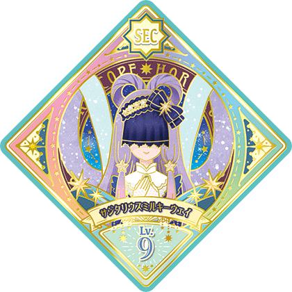 アイカツプラネット sec サジタリウスミルキーウェイ-