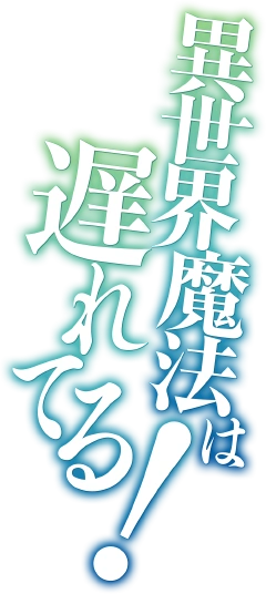 Isekai no Mahou wa Okureteru! Wiki
