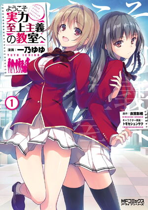 Youkoso Jitsuryoku Shijou Shugi no Kyoushitsu e - Volume 1 - Image Abyss