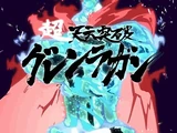 Super Tengen Toppa Gurren Lagann