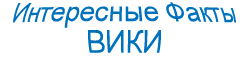 Интересные Факты вики