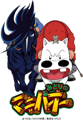 集英社 - 【PSA10】ジャンフェス50th/みどりのマキバオー/MAKIBAO 73415-421-