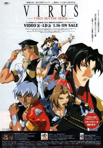 国内正規品 セルDVD 円く VIRUS-VIRUS BUSTER SERGE- 全4巻