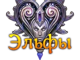 Эльфы