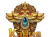 Кания