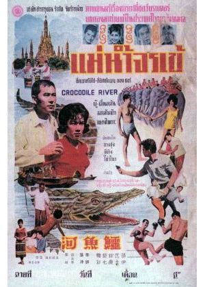 Crocodile River (1965 film) | Alligator Wiki | Fandom