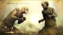 Кузнецы Эд и Болдуин