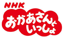 NHK Okaasan to Issho.jpg