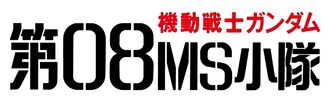 Mobile Suit Gundam The 08th MS Team Logo
