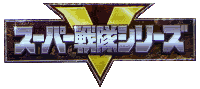 Supersentai
