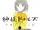 Kamisama Dolls