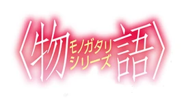 MonogatariLogo