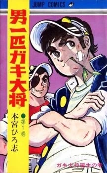 Otoko Ippiki Gaki Daishou | Tropedia | Fandom
