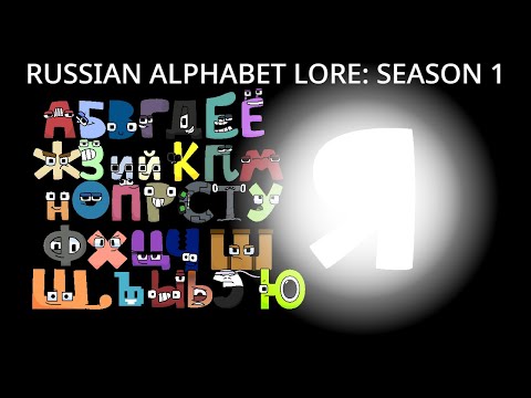 Russian Alphabet Lore RELOADED Alphabet Lore Russian Wiki Fandom