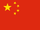 Flag of The Peoples Republic of China.svg