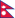 Flag of Nepal.svg