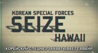 Корейские войска захватывают Гавайи