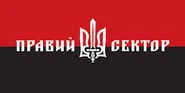 "Правый сектор"
