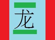 The flag of the dragon emperor