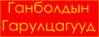 McGanboldslogo